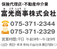 保険代理店・不動産仲介業 富光商事（ふこうしょうじ）株式会社