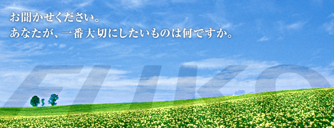 お聞かせください。あなたが、一番大切にしたいものは何ですか。