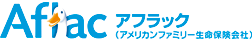 アフラック